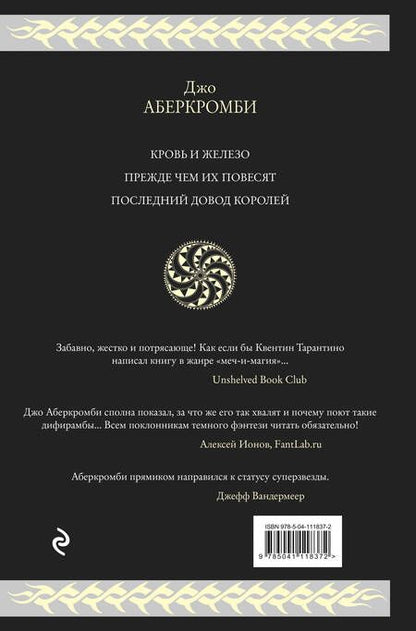 Фотография книги "Аберкромби: Первый закон. Трилогия"