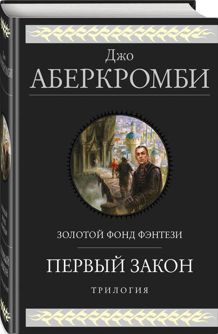 Фотография книги "Аберкромби: Первый закон. Трилогия"