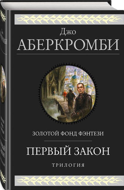 Фотография книги "Аберкромби: Первый закон. Трилогия"