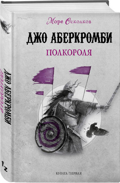 Фотография книги "Аберкромби: Полкороля"