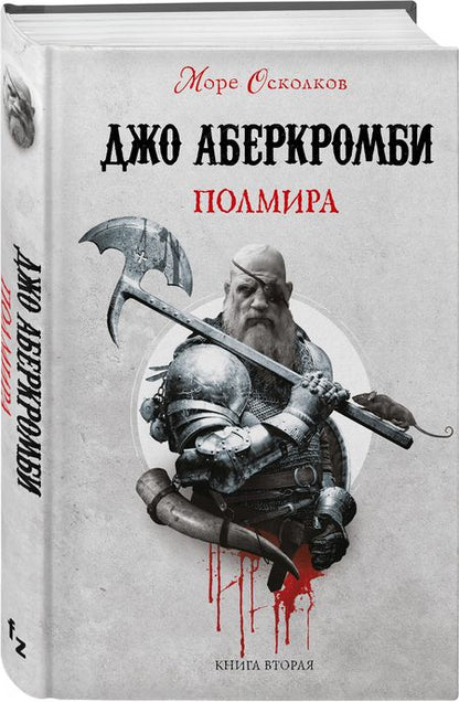 Фотография книги "Аберкромби: Полмира"