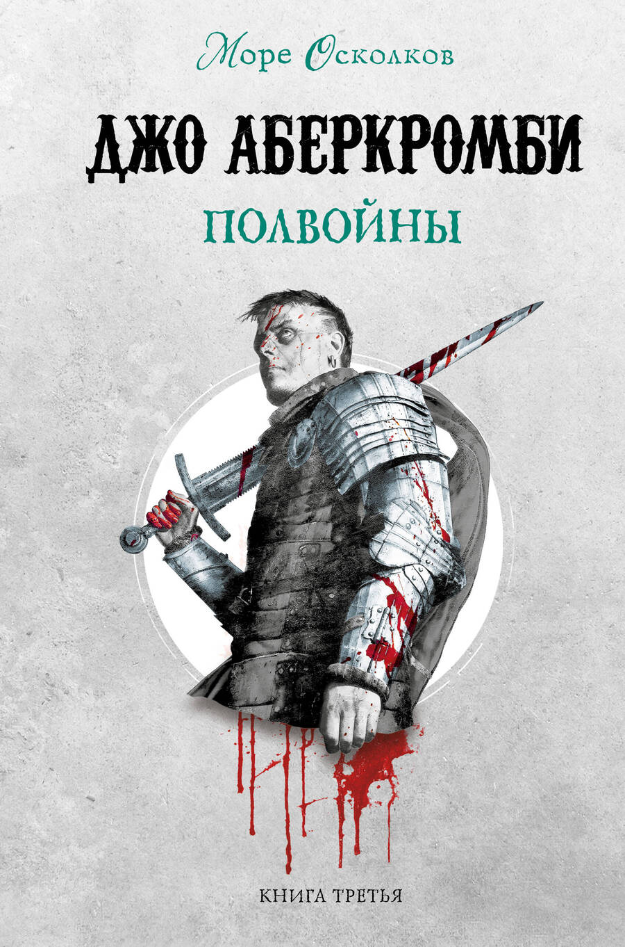 Обложка книги "Аберкромби: Полвойны"