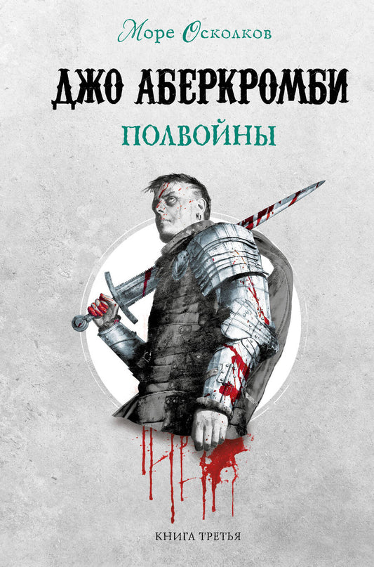 Обложка книги "Аберкромби: Полвойны"