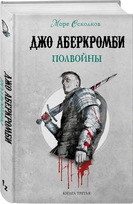 Фотография книги "Аберкромби: Полвойны"
