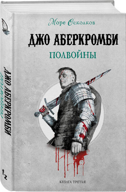 Фотография книги "Аберкромби: Полвойны"