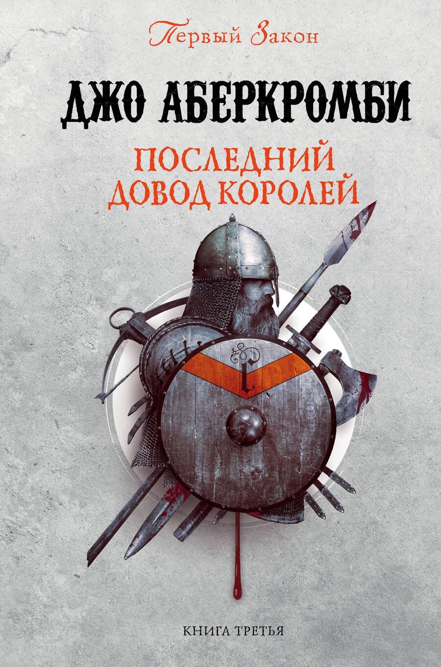 Обложка книги "Аберкромби: Последний довод королей"