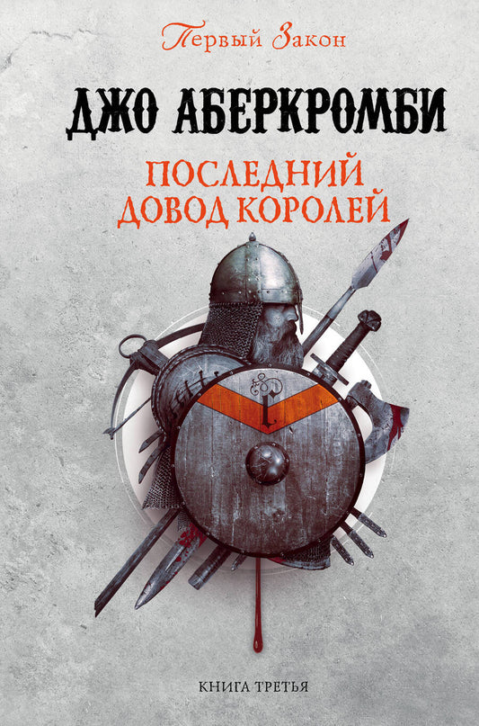 Обложка книги "Аберкромби: Последний довод королей"