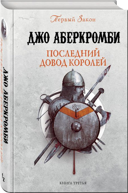 Фотография книги "Аберкромби: Последний довод королей"