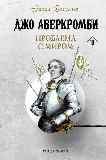 Обложка книги "Аберкромби: Проблема с миром"