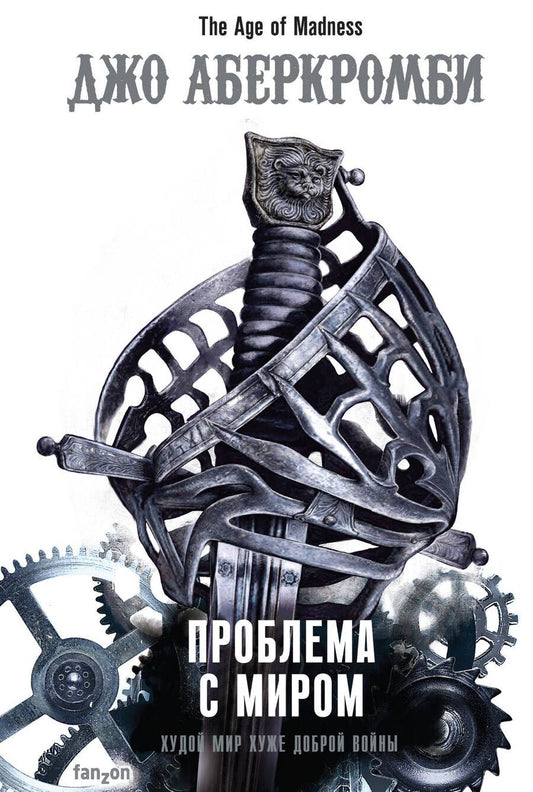 Обложка книги "Аберкромби: Проблема с миром"