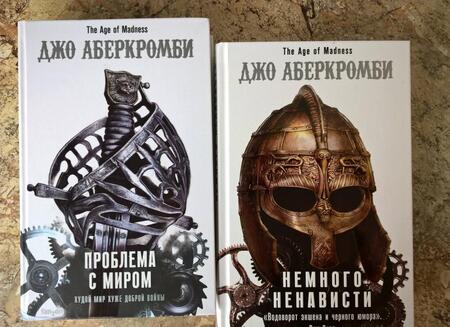 Фотография книги "Аберкромби: Проблема с миром"