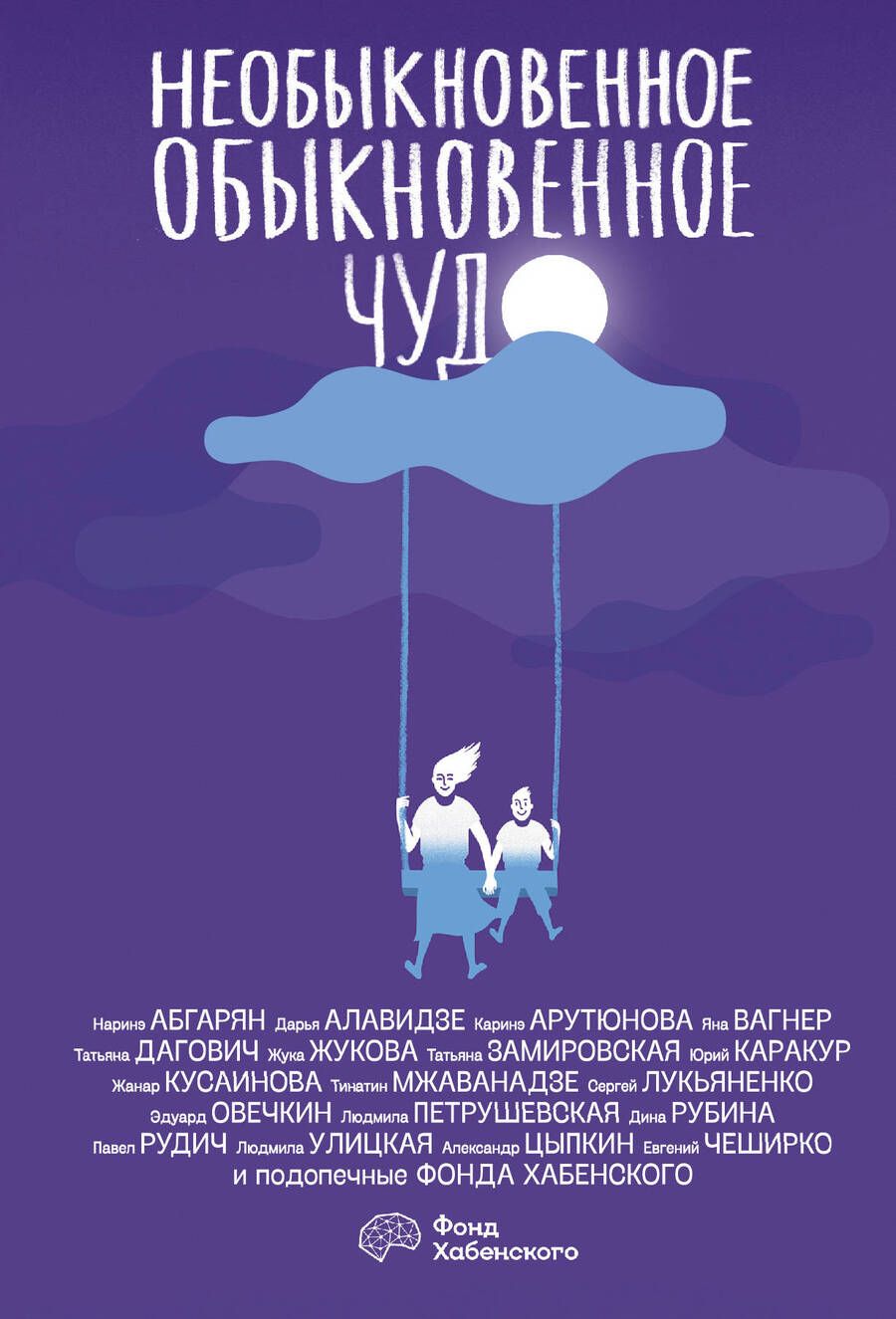 Обложка книги "Абгарян, Алавидзе, Арутюнова: Необыкновенное обыкновенное чудо"