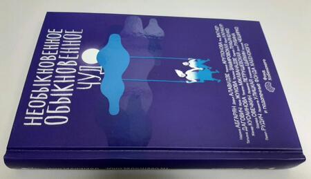 Фотография книги "Абгарян, Алавидзе, Арутюнова: Необыкновенное обыкновенное чудо"