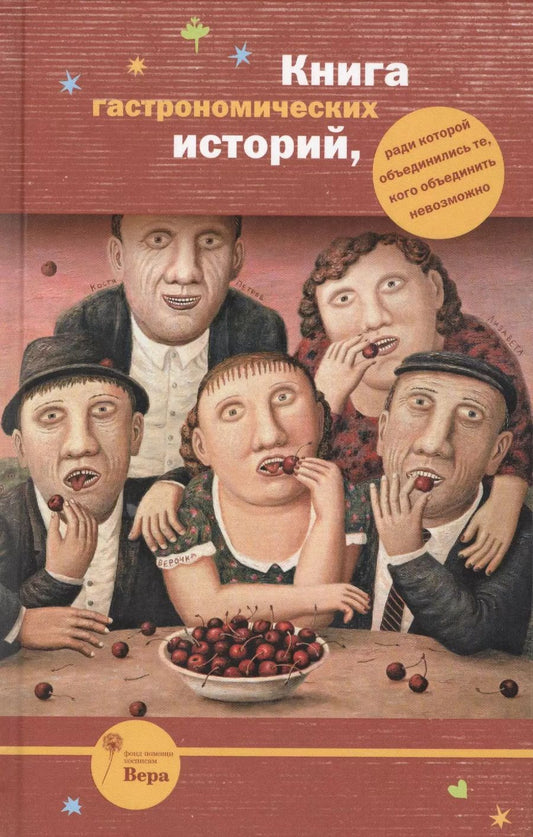 Обложка книги "Абгарян, Арбатова, Войнович, Гришковец: Книга гастрономических историй, ради которой объединились те, кого объединить невозможно"