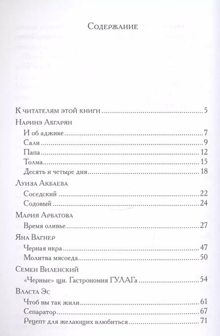 Фотография книги "Абгарян, Арбатова, Войнович, Гришковец: Книга гастрономических историй, ради которой объединились те, кого объединить невозможно"