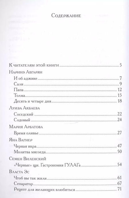 Фотография книги "Абгарян, Арбатова, Войнович, Гришковец: Книга гастрономических историй, ради которой объединились те, кого объединить невозможно"