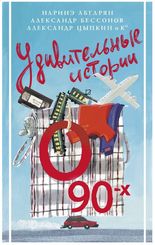 Обложка книги "Абгарян, Бессонов, Цыпкин: Удивительные истории о 90-х"