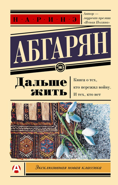 Обложка книги "Абгарян: Дальше жить"