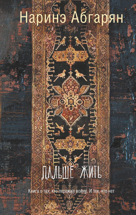 Обложка книги "Абгарян: Дальше жить"