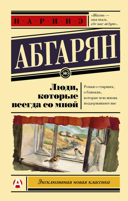 Обложка книги "Абгарян: Люди, которые всегда со мной"