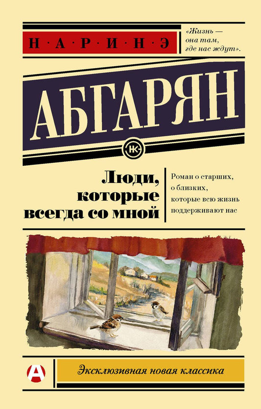 Обложка книги "Абгарян: Люди, которые всегда со мной"