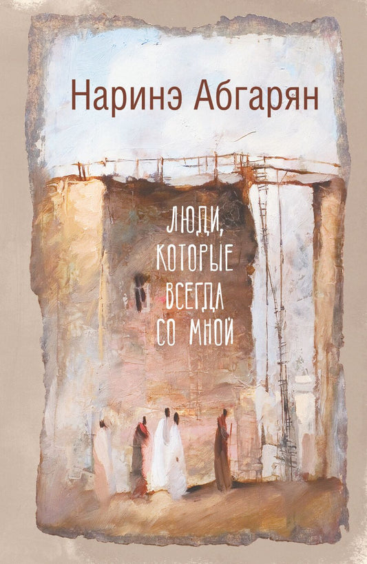 Обложка книги "Абгарян: Люди, которые всегда со мной"