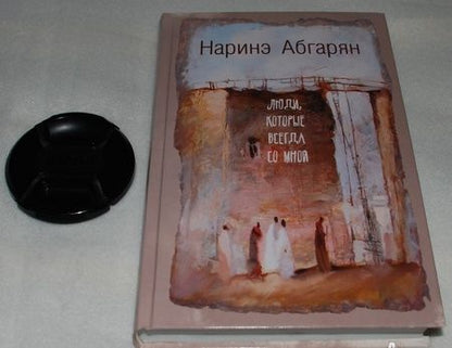 Фотография книги "Абгарян: Люди, которые всегда со мной"