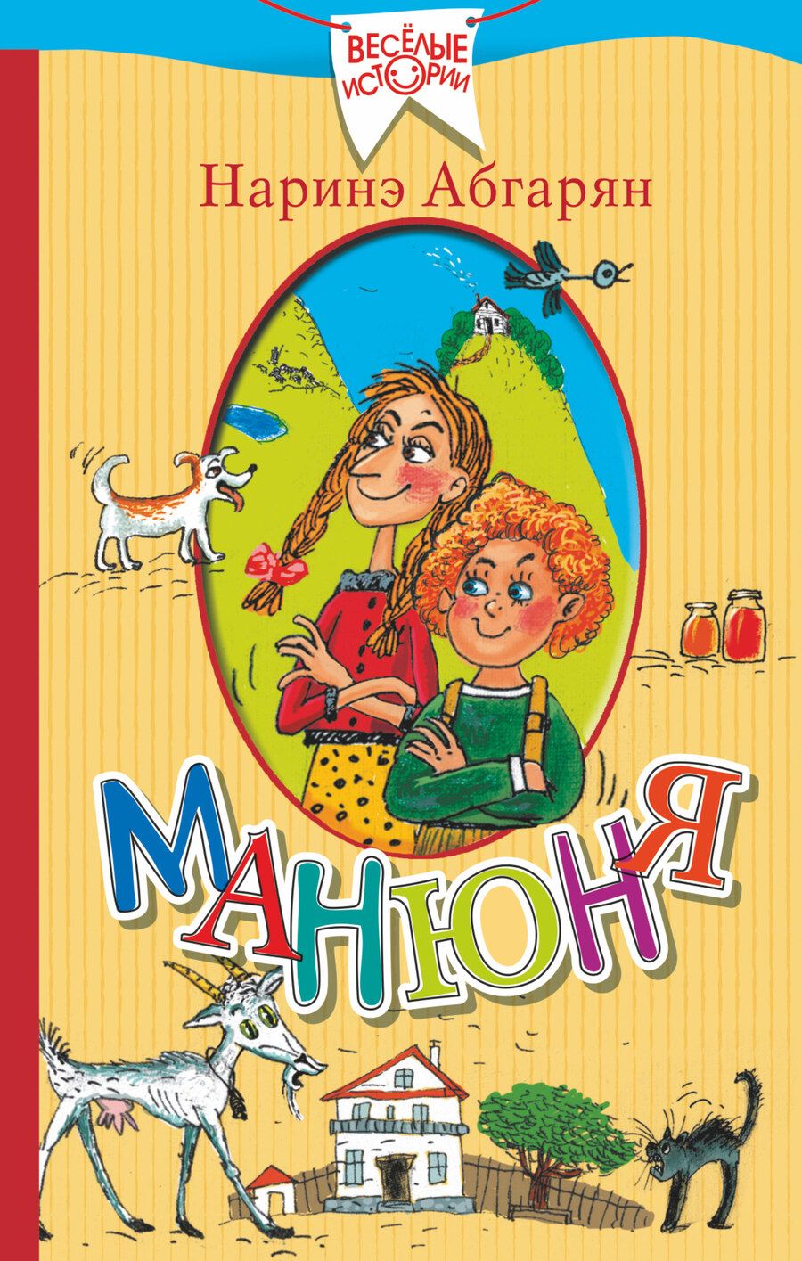 Обложка книги "Абгарян: Манюня"