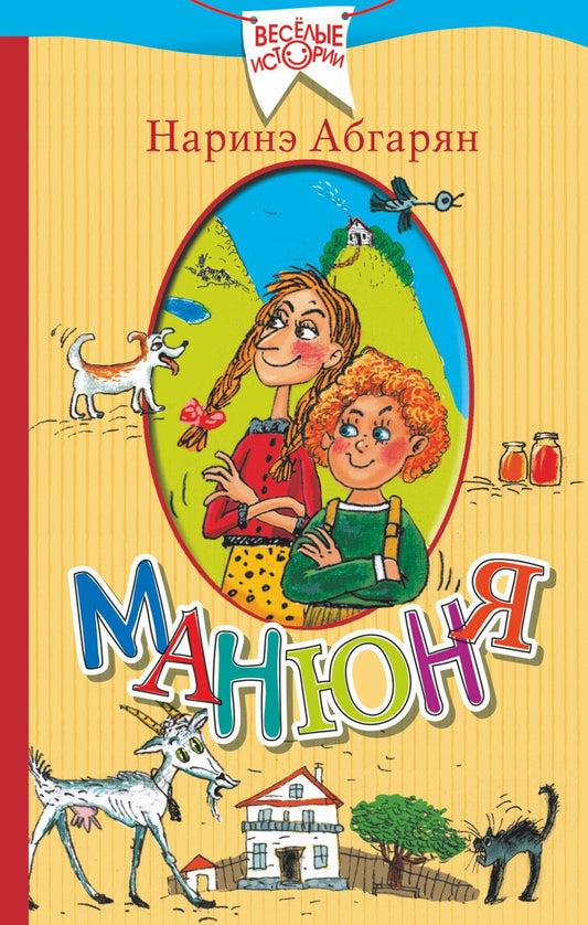 Обложка книги "Абгарян: Манюня"