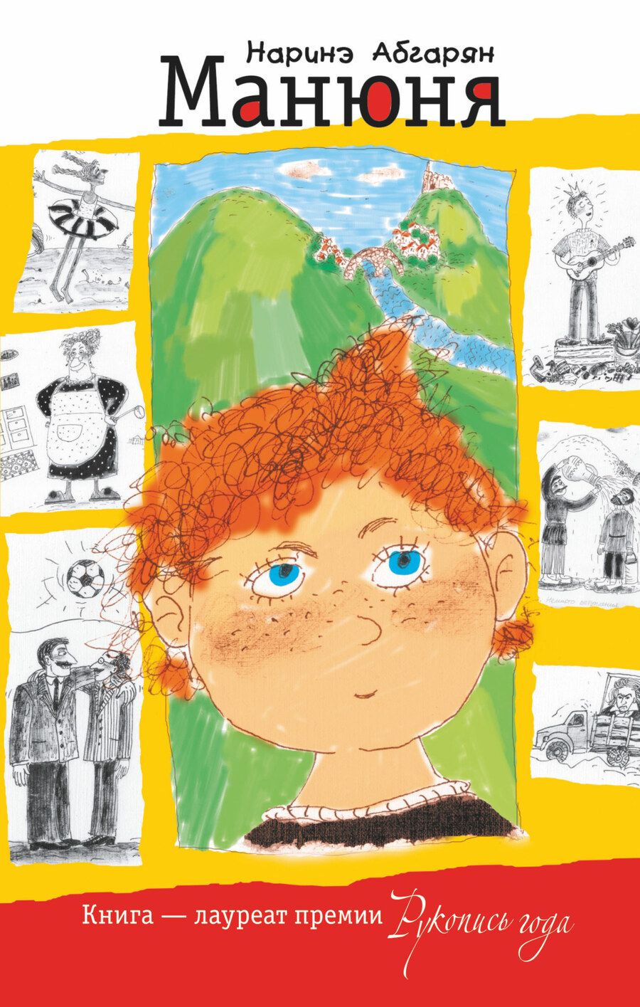 Обложка книги "Абгарян: Манюня"