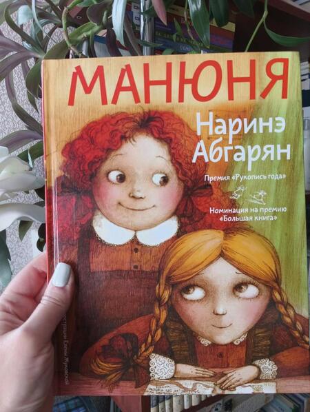Фотография книги "Абгарян: Манюня"