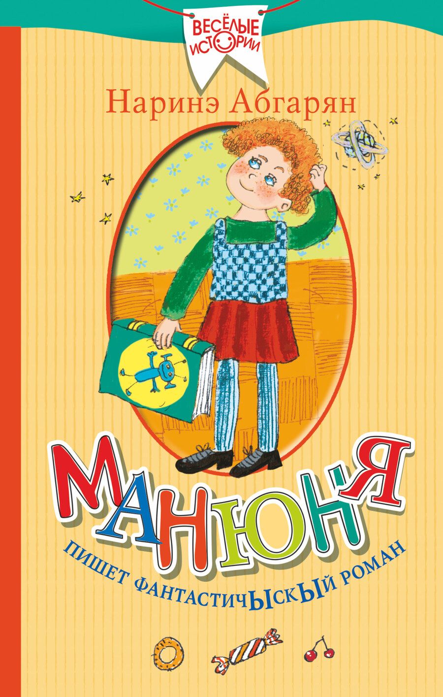Обложка книги "Абгарян: Манюня пишет фантастичЫскЫй роман"