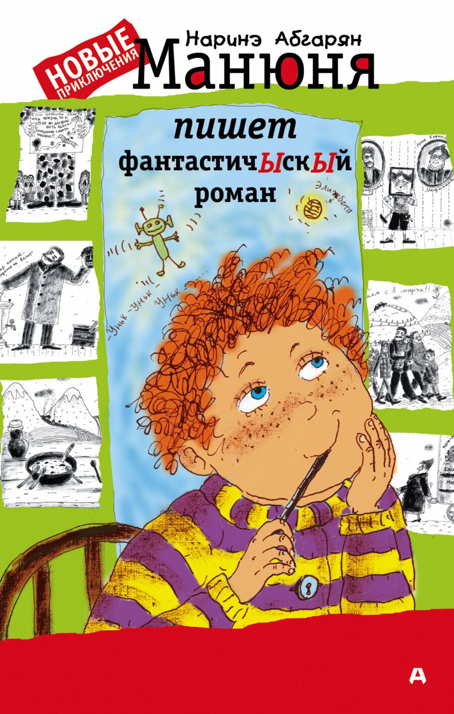 Обложка книги "Абгарян: Манюня пишет фантастичЫскЫй роман"