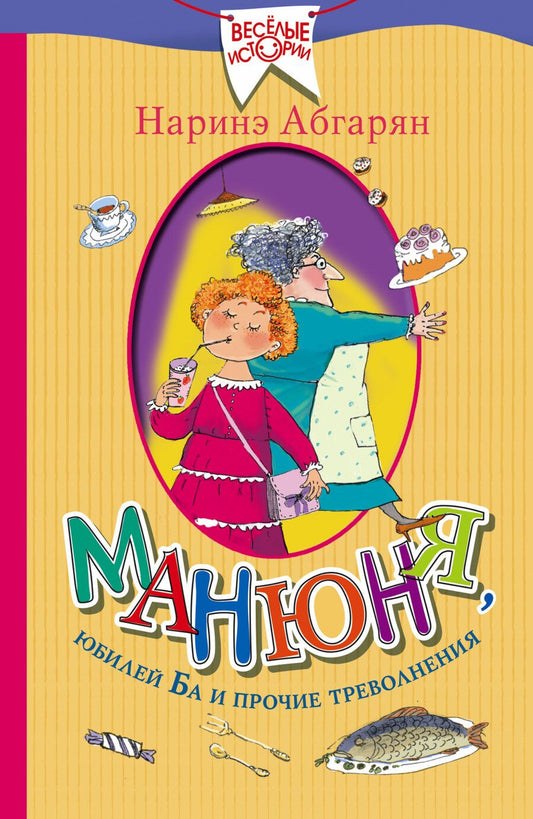 Обложка книги "Абгарян: Манюня, юбилей Ба и прочие треволнения"
