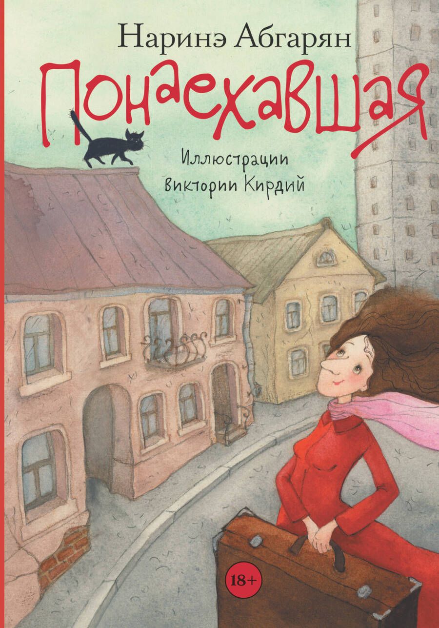 Обложка книги "Абгарян: Понаехавшая"