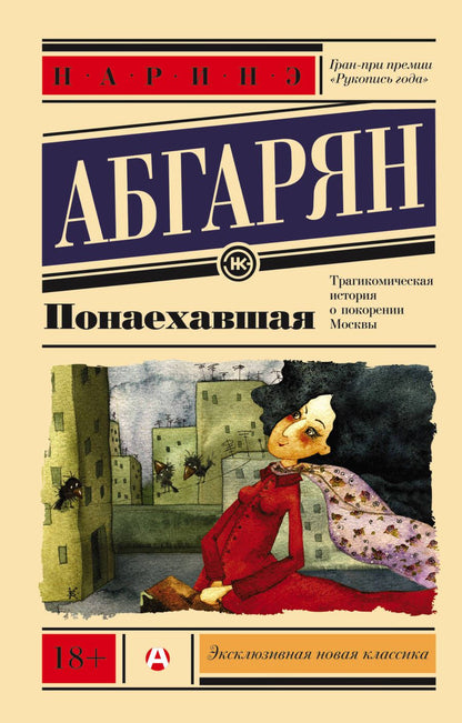 Обложка книги "Абгарян: Понаехавшая"