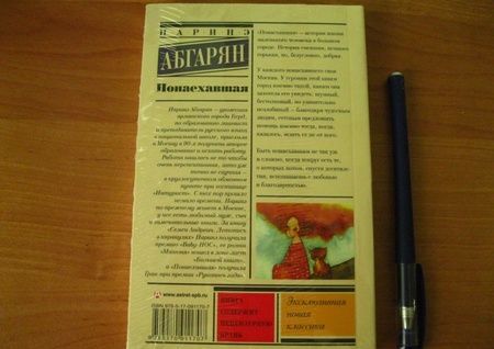 Фотография книги "Абгарян: Понаехавшая"