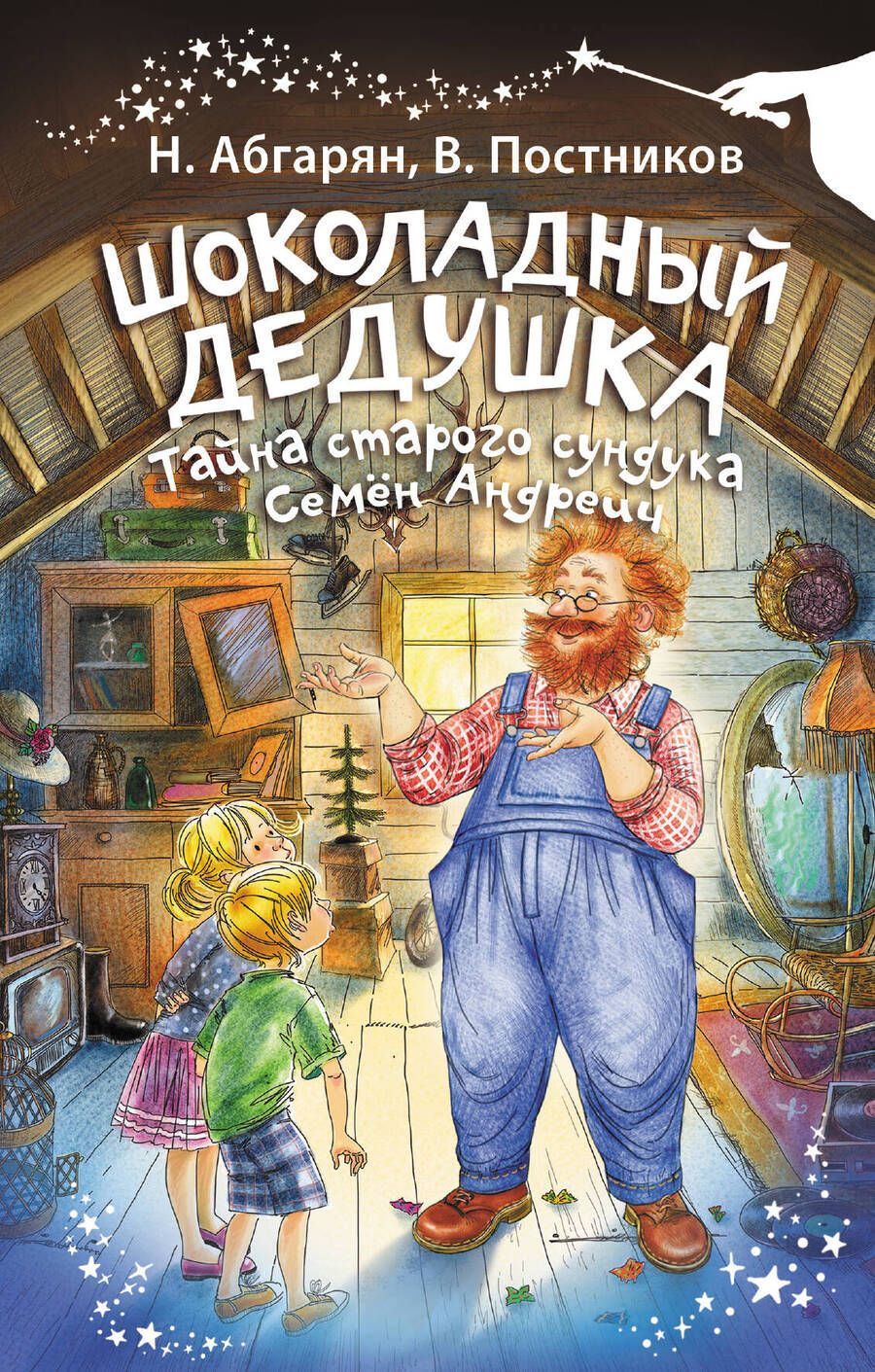Обложка книги "Абгарян, Постников: Шоколадный дедушка. Тайна старого сундука. Семён Андреич"