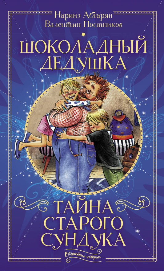 Обложка книги "Абгарян, Постников: Шоколадный дедушка. Тайна старого сундука"