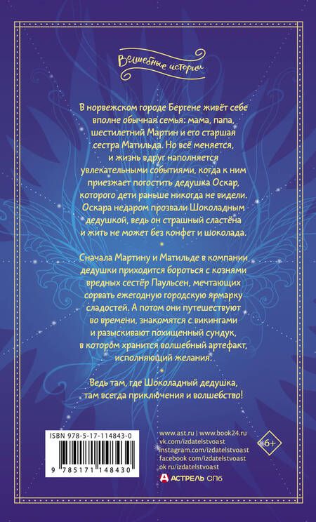 Фотография книги "Абгарян, Постников: Шоколадный дедушка. Тайна старого сундука"