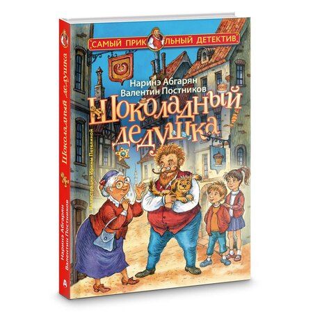 Фотография книги "Абгарян, Постников: Шоколадный дедушка"