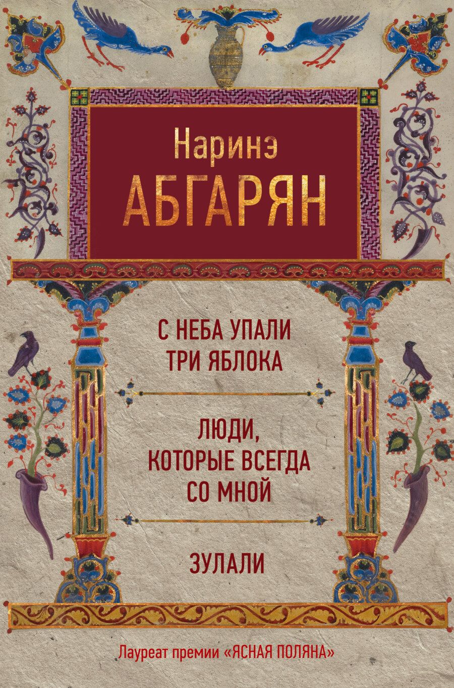 Обложка книги "Абгарян: С неба упали три яблока. Люди, которые всегда со мной. Зулали"