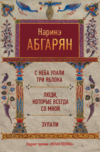 Обложка книги "Абгарян: С неба упали три яблока. Люди, которые всегда со мной. Зулали"