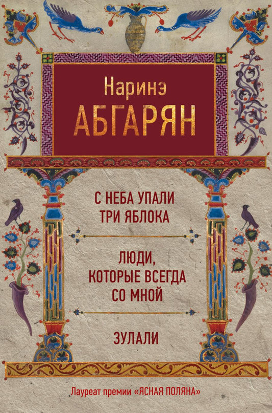 Обложка книги "Абгарян: С неба упали три яблока. Люди, которые всегда со мной. Зулали"