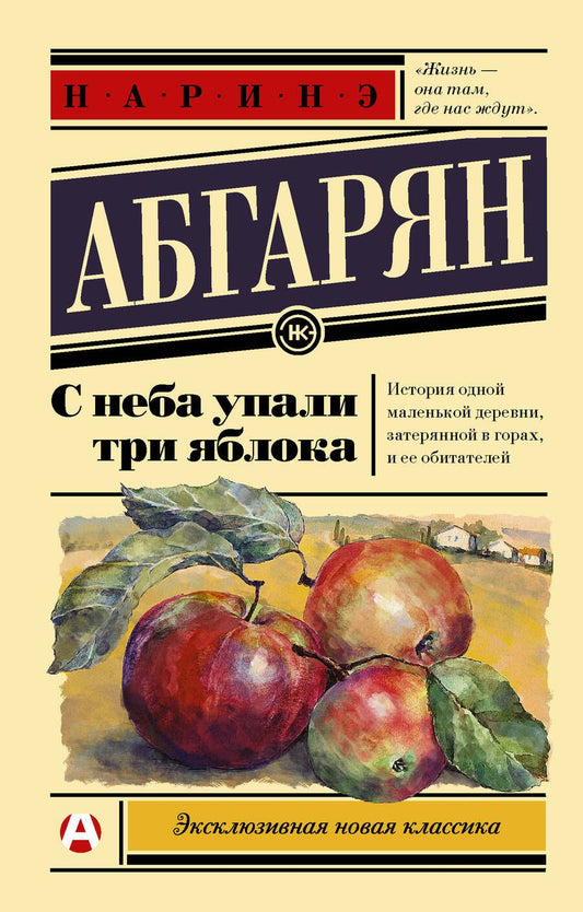 Обложка книги "Абгарян: С неба упали три яблока"