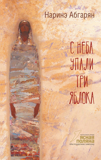 Обложка книги "Абгарян: С неба упали три яблока"