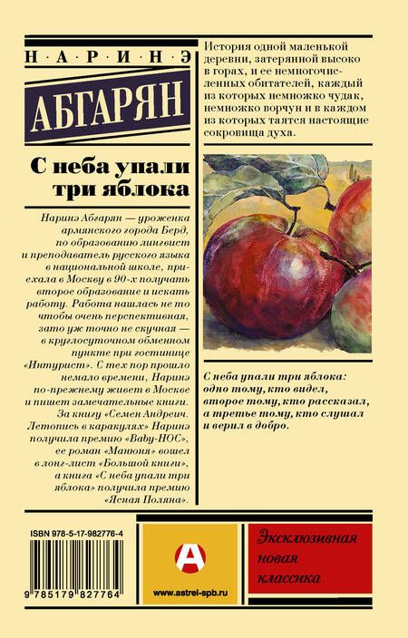 Фотография книги "Абгарян: С неба упали три яблока"