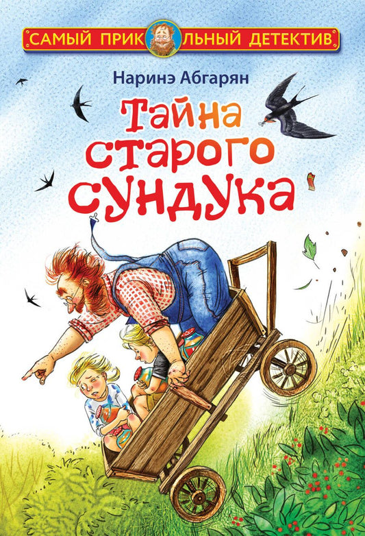 Обложка книги "Абгарян: Тайна старого сундука"