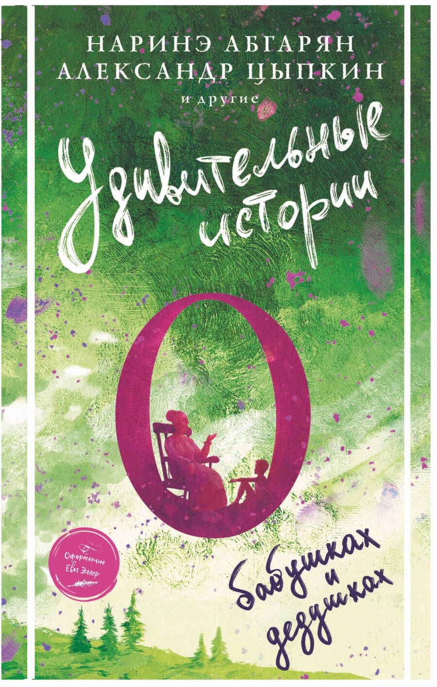 Обложка книги "Абгарян, Цыпкин, Фаро: Удивительные истории о бабушках и дедушках"
