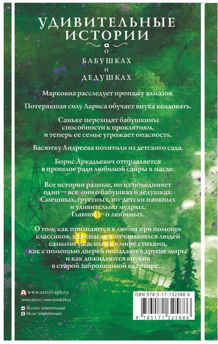 Фотография книги "Абгарян, Цыпкин, Фаро: Удивительные истории о бабушках и дедушках"